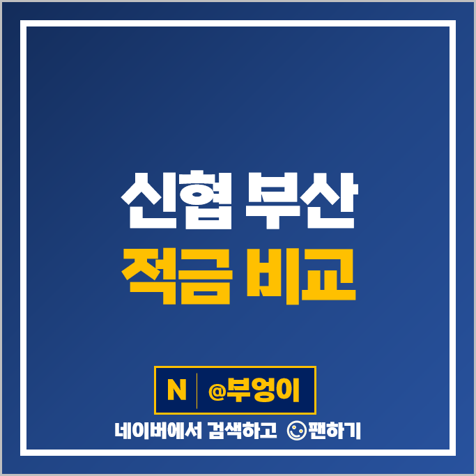 부산 신협 정기적금 금리 비교 목돈 만들기 재테크 적금 특판 추천 부산 신협 정기적금 금리 비교 목돈 만들기 재테크 적금 특판 추천