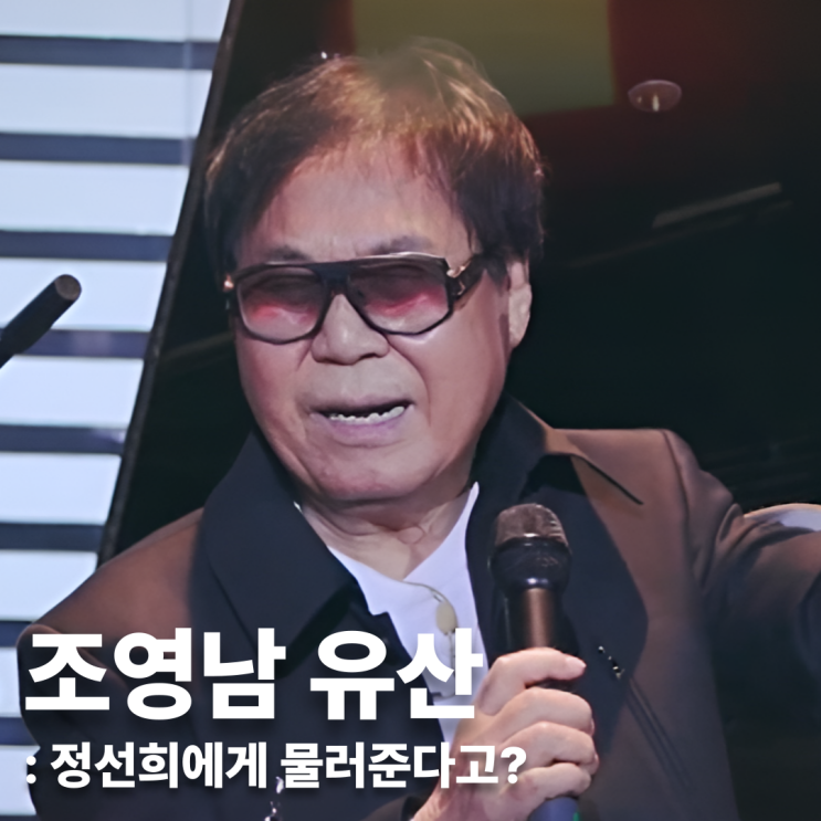 <b>동치미</b> <b>조영남</b> 유산, 정선희에게 물러준다
