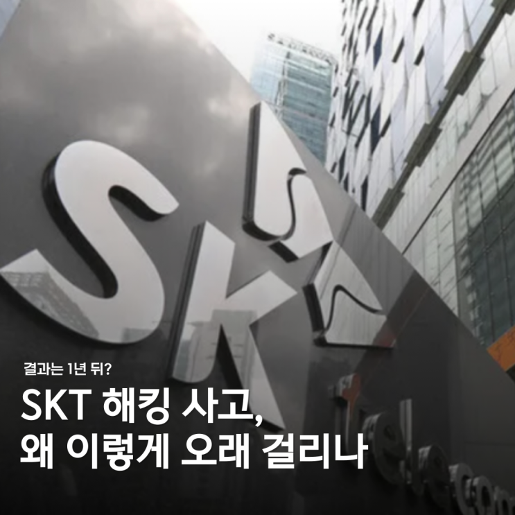 SKT 해킹 사고...조사 결과 1년 넘게 걸릴 수도
