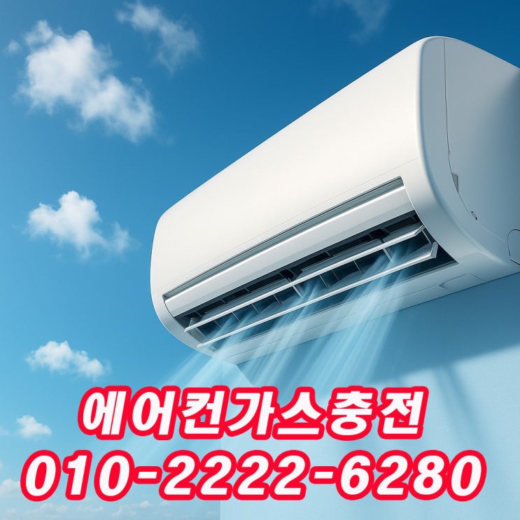  수원에어컨가스충전냉매보충-2025년 최신 에어컨 냉매 부족 증상과 충전 시기