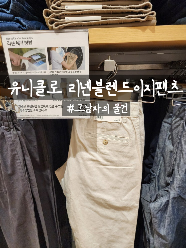  유니클로 리넨블렌드이지팬츠 네츄럴 구입 : 가볍고 시원한 여름 바지. 편한게 최고지
