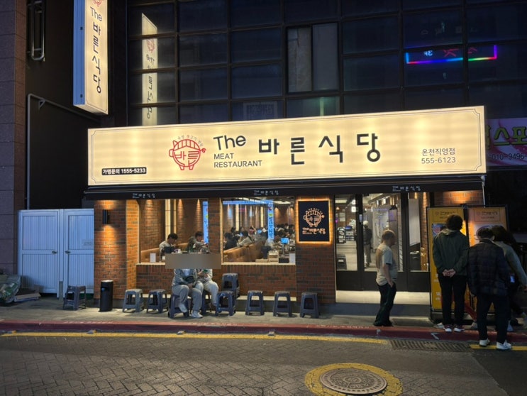  부산 온천장역 맛집 숙성고기 맛집 더 바른식당 온천장직영점