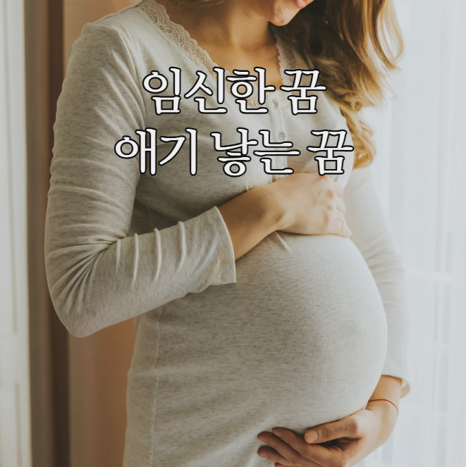  내가 임신한 꿈 남편 임신한꿈 애기 낳는 꿈 해몽