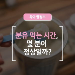  분유 먹는 속도, 너무 빠르거나 느릴 때는?