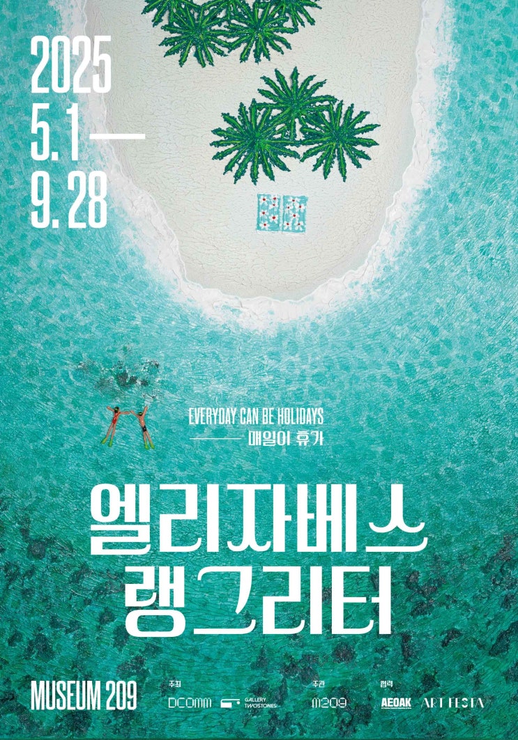 서울 전시회 추천_엘리자베스 랭그리터 : 매일이 휴가 서울 전시회 추천_엘리자베스 랭그리터 : 매일이 휴가