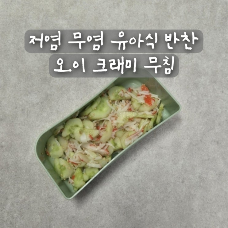  저염 무염 유아식 반찬 아기 오이 크래미 무침 레시피