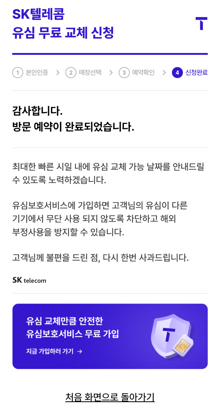 티월드 유심보호 서비스 가입 유심교체 방문 예약 티월드 유심보호 서비스 가입 유심교체 방문 예약