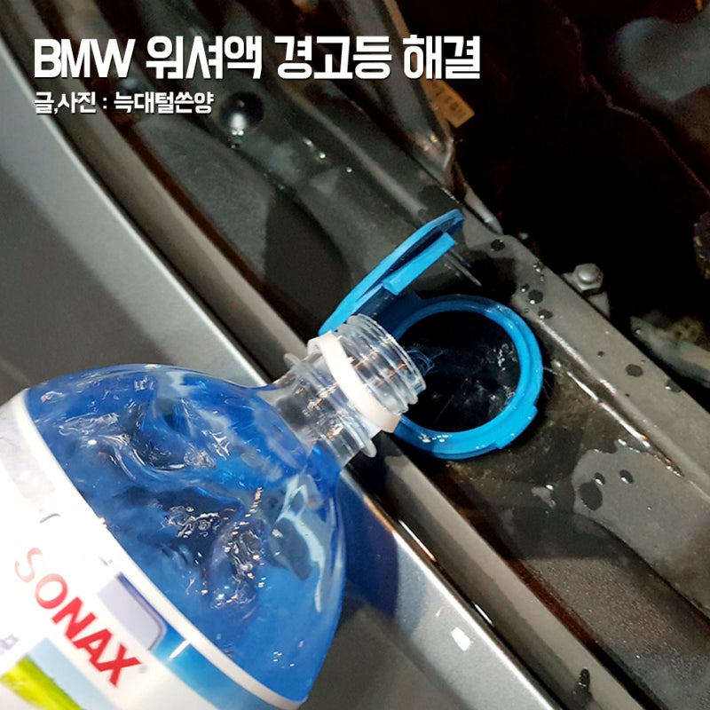 BMW 워셔액 넣는법 브랜드 추천 경고등 없애기
