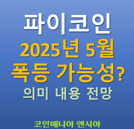  파이코인 2025년 5월에 폭발적인 상승 가능성?의미 내용 전망