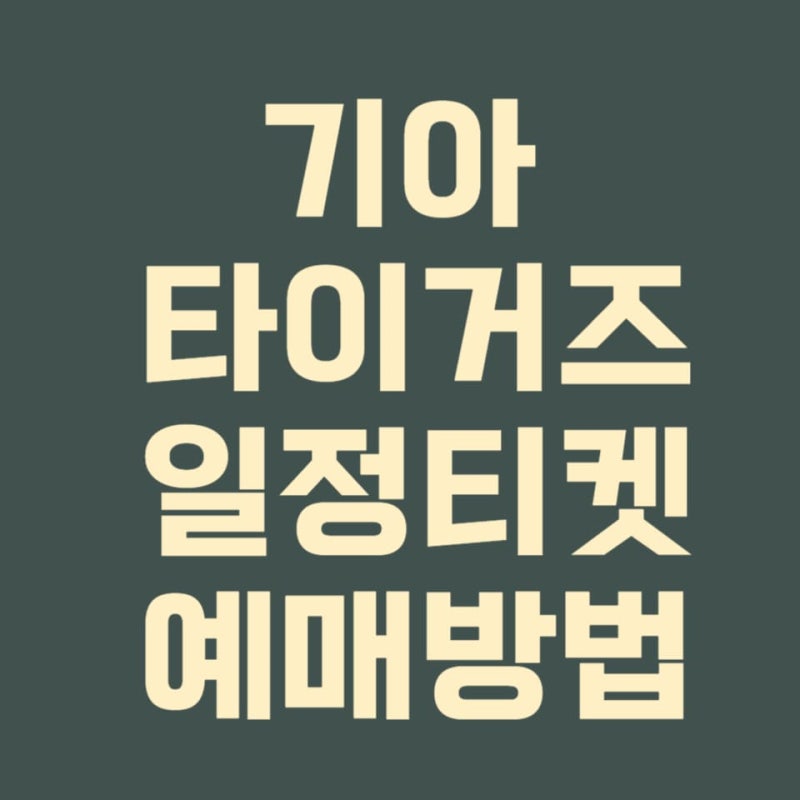 기아 타이거즈 일정 예매 방법