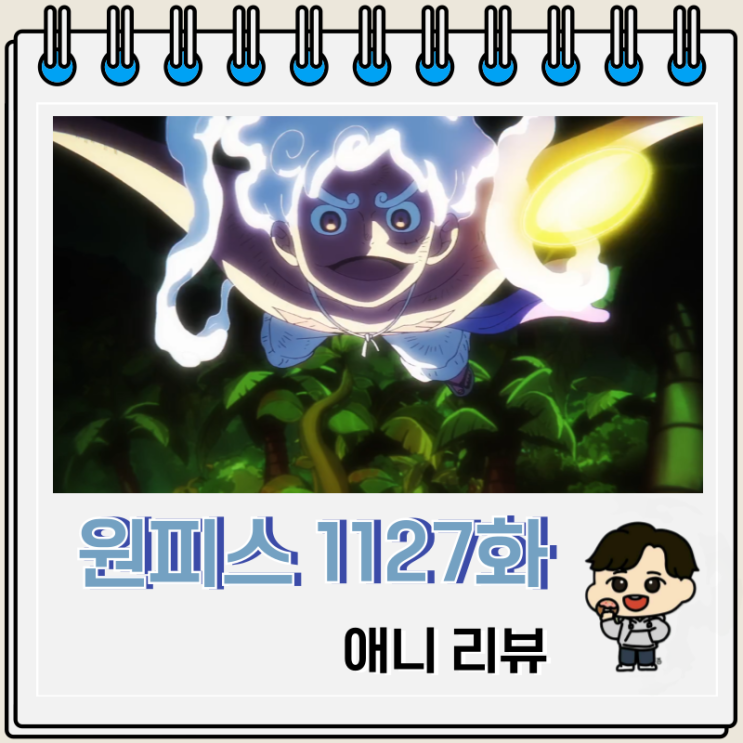 원피스 1127화 애니 기어 5 기술 원피스 1127화 애니 기어 5 기술