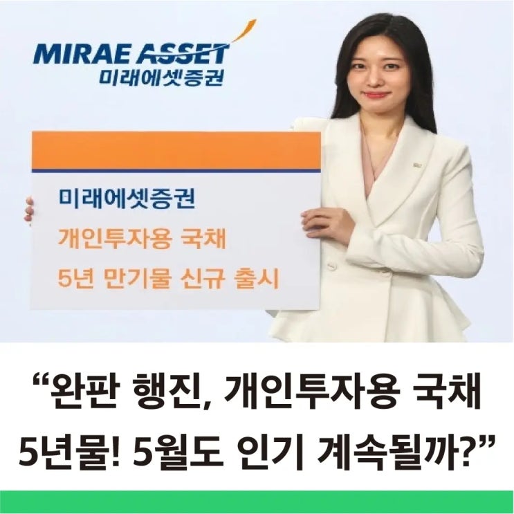  왜 개인투자용 국채는 5년물만 인기일까 개인투자용 국채 5월 일정과 숨겨진 이유