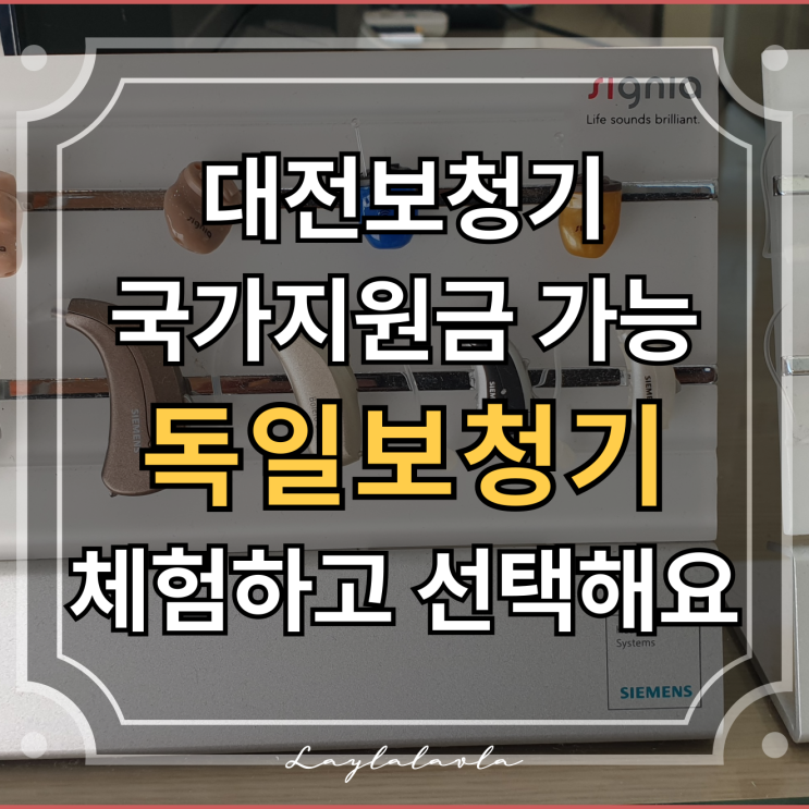  대전보청기 저렴하게, 대전난청 국가지원금 활용해 독일보청기에서 맞췄어요