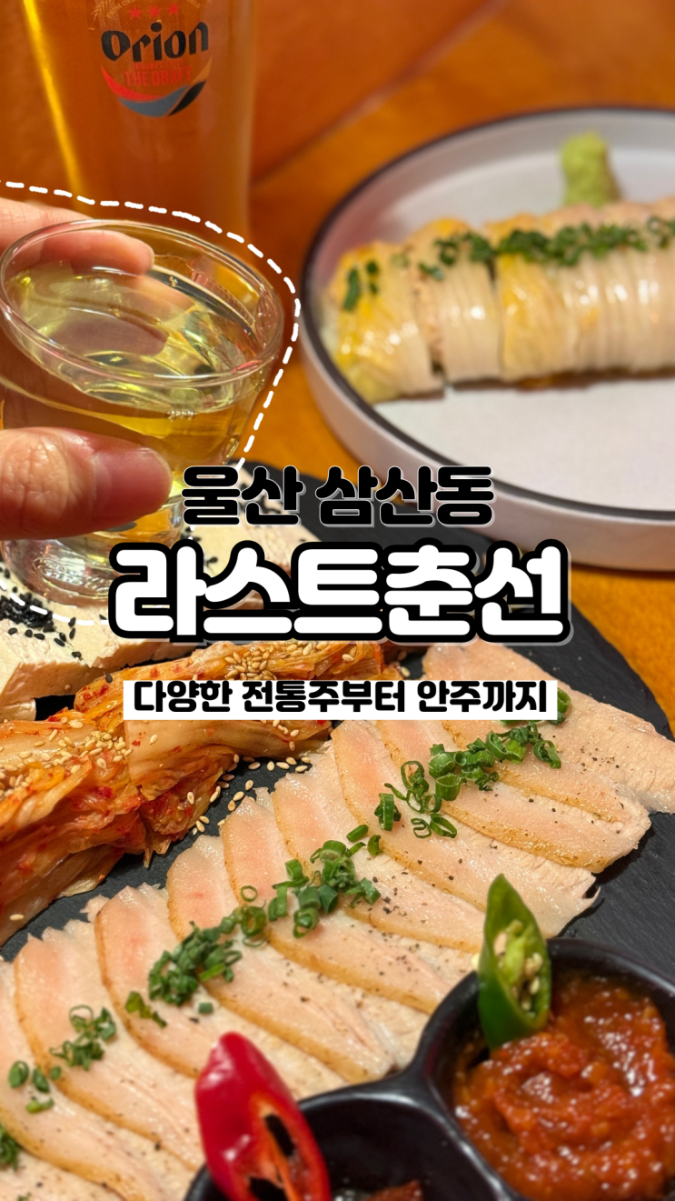  신상술집 못 참지 다양한 주종, 안주 라인업까지 미쳐버린 울산 삼산핫플 라스트춘선