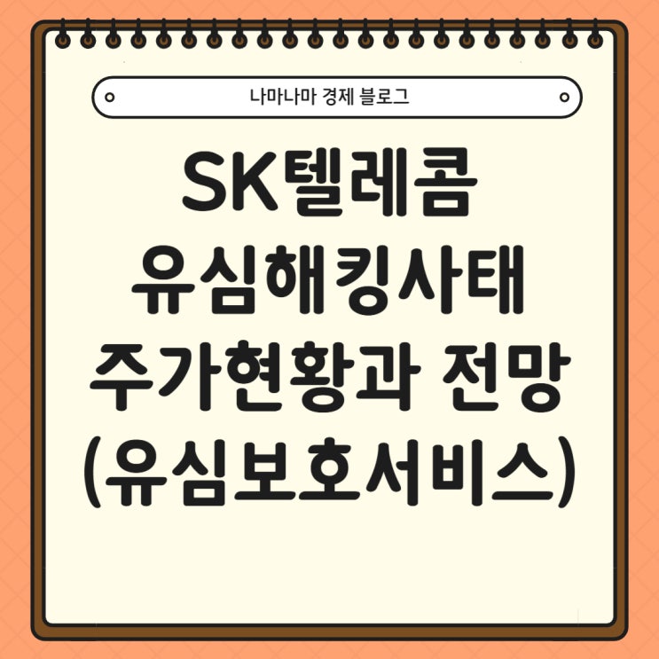  SK텔레콤 유심 해킹 주가 영향 및 향후 전망 (ft. 유심보호서비스 신청방법)