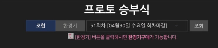  프로토승부식51회차 추천조합입니다.