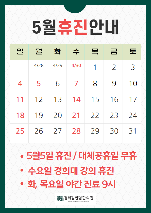  분당 한의원 5월 진료일정 휴진일 안내