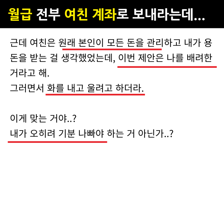  결혼하면 제 월급 전부 여친 계좌로 보내라는데.. 어떻게 하죠?