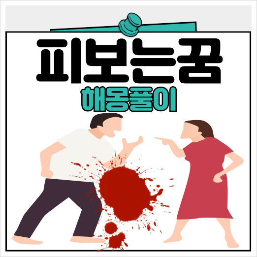 피 토하는 꿈 피 보는 꿈 해몽