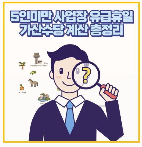  5인 미만 이상 사업장 근로자의 날 유급휴일과 출근시 수당 이렇게 챙기세요