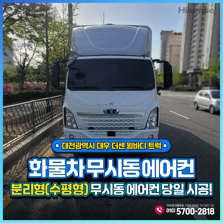  대전 무시동에어컨 더센 윙바디 트럭 _ 하이센스 분리형(수평형) 당일 이전 출장시공!!