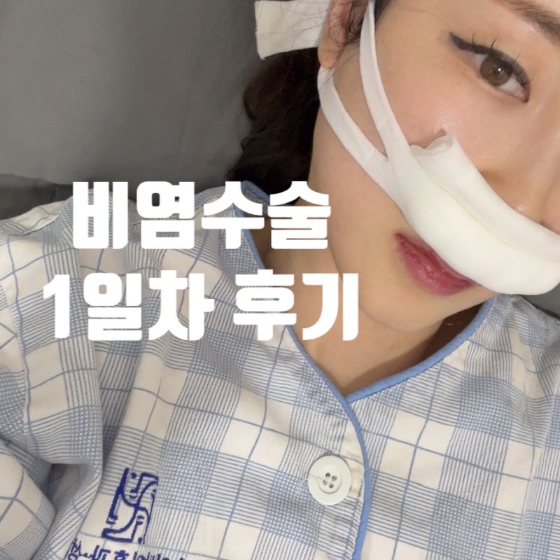 비염수술 1일차,2일차 리얼후기
