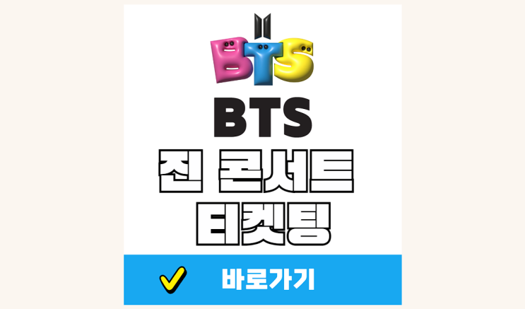 <b>진</b> <b>콘서트</b> 티켓팅 예매 선예매 일정 방탄소년단 <b>BTS</b>