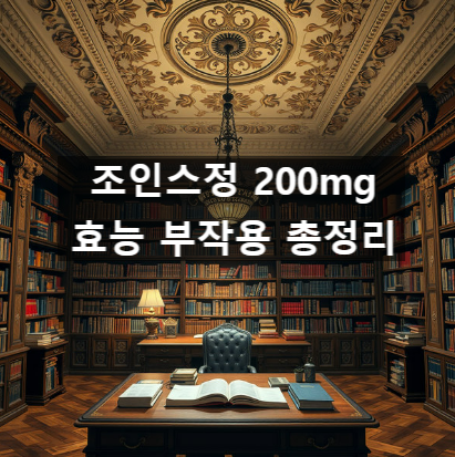  조인스정 200mg  효능 부작용 총정리
