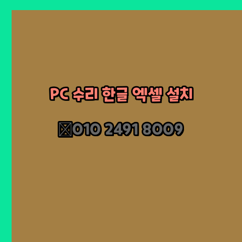  경산 컴퓨터수리 출장 24시 한글 설치 엑셀 ms 오피스 오토캐드 설치 포토샵 일러스트 구매