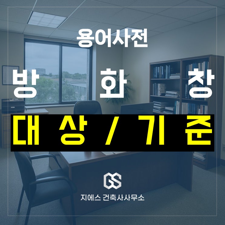  방화창 설치 대상과 기준 (제외 방법 포함)