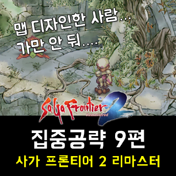  사가 프론티어 2 공략 9편 - 밀림으로