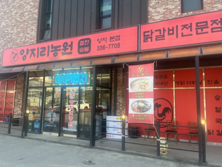  [경기/용인] 용인 양지 맛집 용인 닭갈비 양지리농원 닭갈비 추천