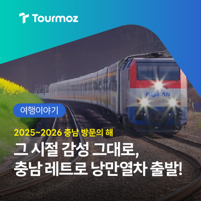  느긋한 시간 여행, 충남 레트로 열차 여행