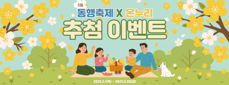  온누리 상품권 경품 이벤트가 가정의달 5월 부터 시작된다는데..