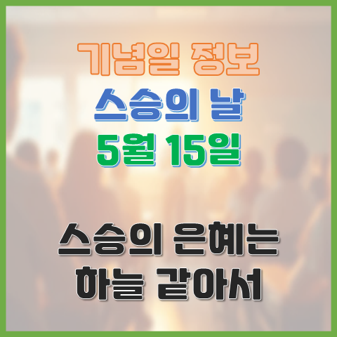스승의 날 5월 15일 김영란법? 스승의 날 선물은? 스승의 날 5월 15일 김영란법? 스승의 날 선물은?