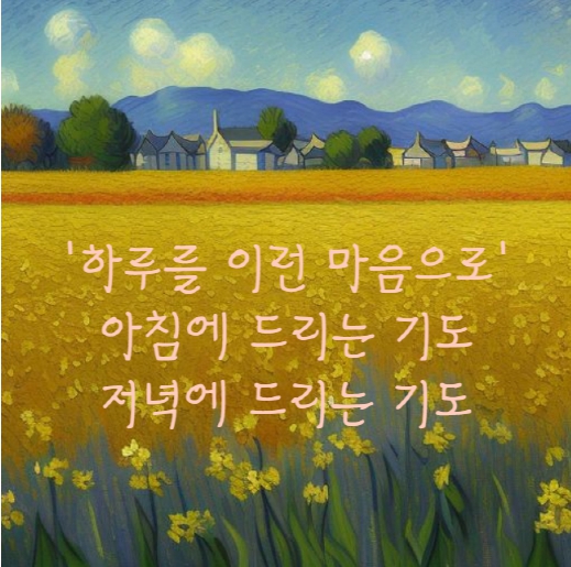  '하루를 이런 마음으로' 아침에 드리는 기도, 저녁에 드리는 기도
