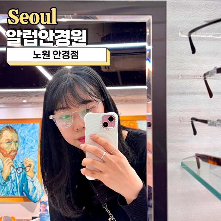 노원 안경점, 친절했던 알럽안경원에서 맞춤안경 후기