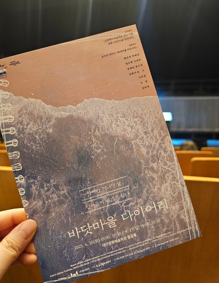  대구 4월 공연 대구문화예술회관에서 연극 바닷마을 다이어리 보고 온 후기, 스포주의!