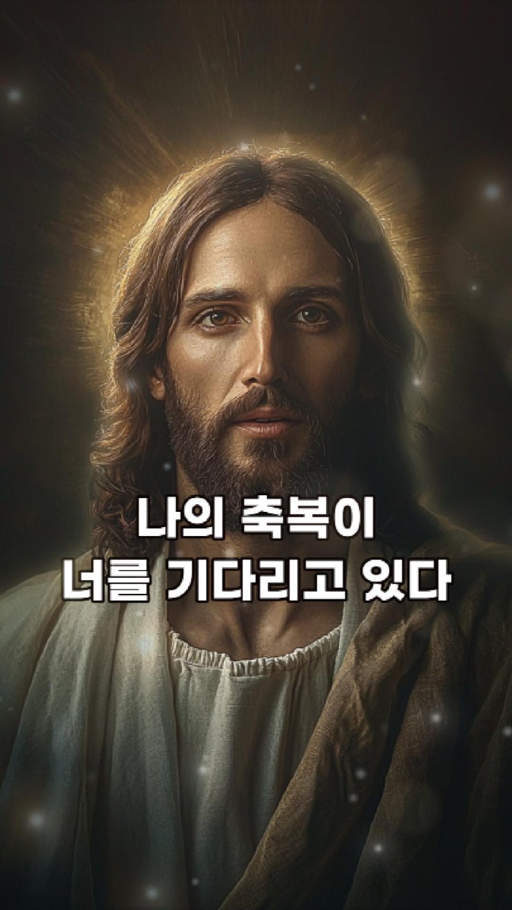  예수님의 메시지: 나의 축복이 너를 기다리고 있다  예수님 마음️
