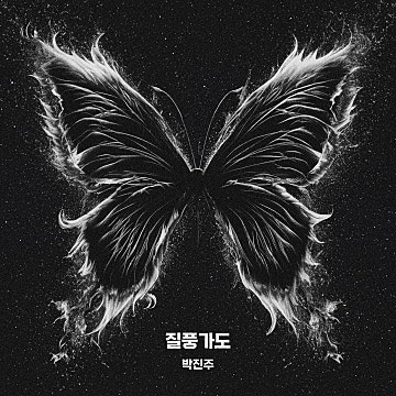 박진주 - '질풍가도'