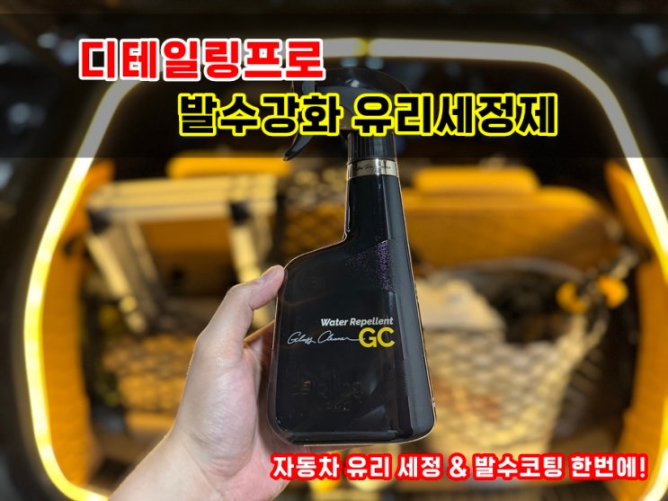  자동차 유리세정 & 발수코팅을 한번에 잡는 디테일링프로 발수강화 EP라인유리세정제