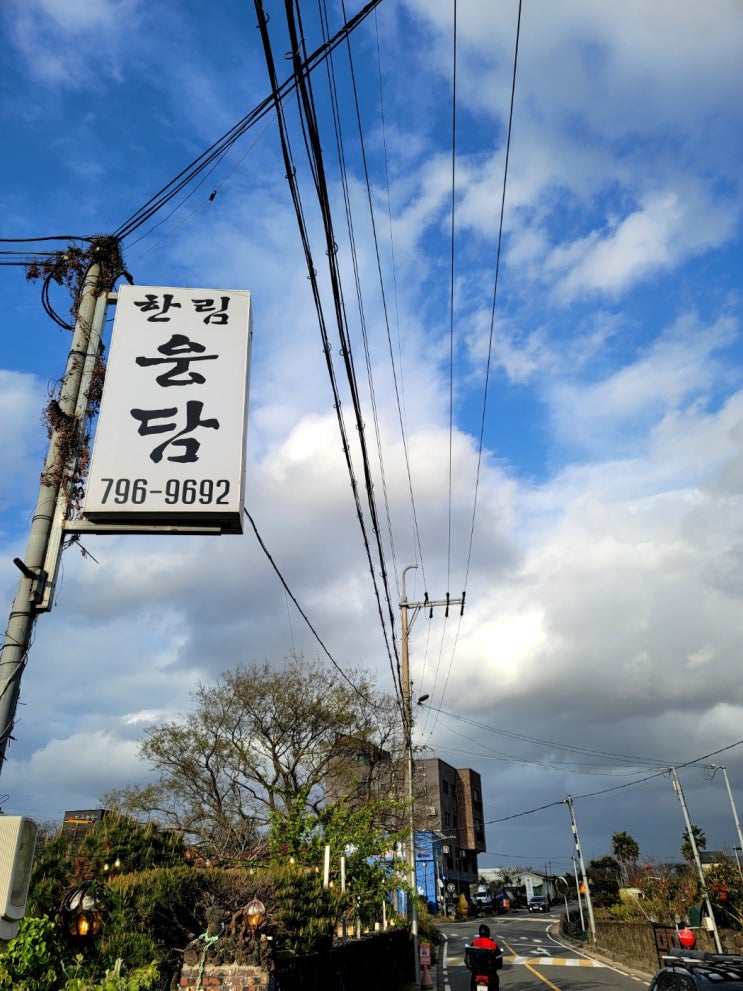   저지오름을 넘고, 따뜻한 국물로 쉬어가다