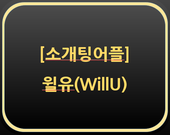  소개팅 어플-윌유 후기 초대 코드(HN9R90)