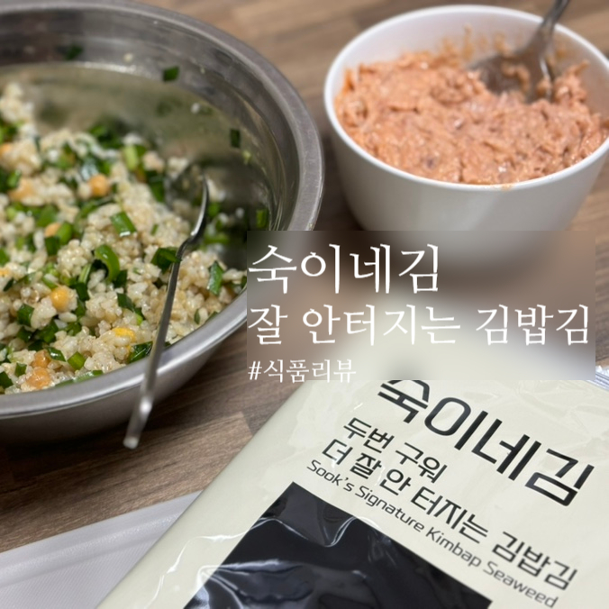  안터지는 김밥김추천 숙이네김으로 간단김밥만들기