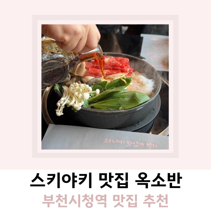 부천시청역 맛집 옥소반 스키야키 부천시청역 맛집 옥소반 스키야키