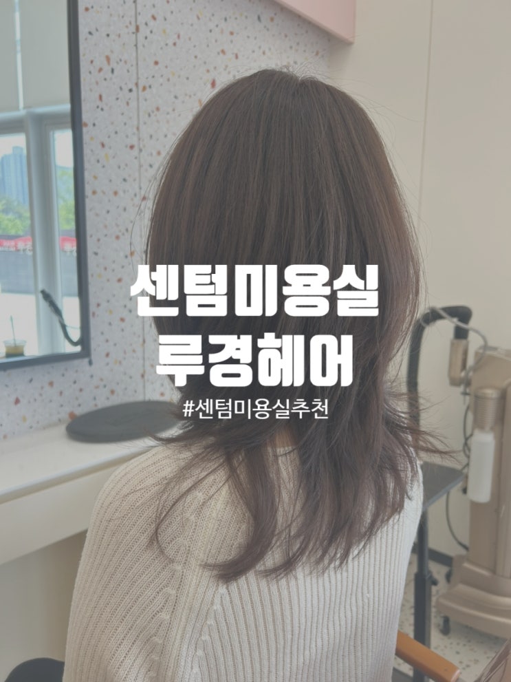 부산 센텀미용실 루경헤어 애쉬브라운으로 산뜻한 염색후기