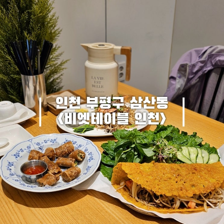  부평 쌀국수 베트남 반쎄오 맛집 비엣테이블