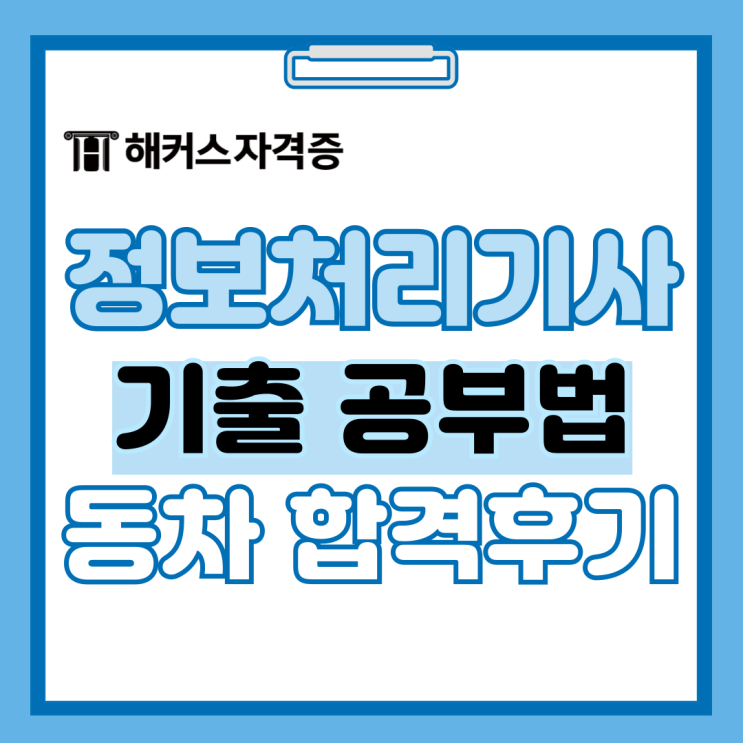 정보처리기사 학원 없이 인터넷 강의로 동차합격한 후기 (기출문제은행 활용) 정보처리기사 학원 없이 인터넷 강의로 동차합격한 후기 (기출문제은행 활용)
