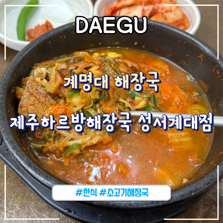  대구ㅣ 성서 계대 해장국 맛집 혼밥, 아침식사 가능한 “제주하르방해장국 성서계대점”