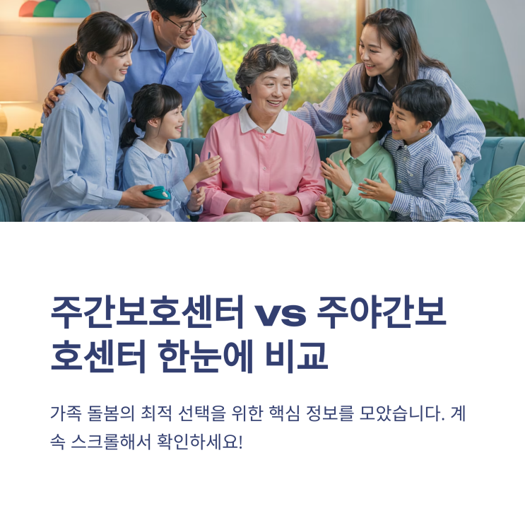  주간보호센터와 주야간보호센터 차이점 비교! 어떤 서비스가 더 좋을까?